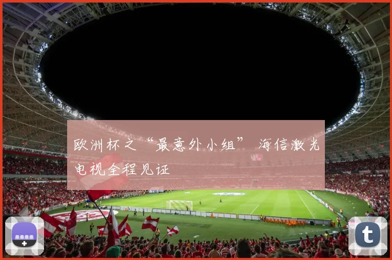 欧洲杯之“最意外小组” 海信激光电视全程见证