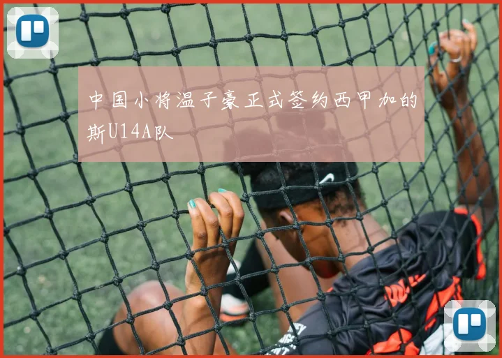 中国小将温子豪正式签约西甲加的斯U14A队