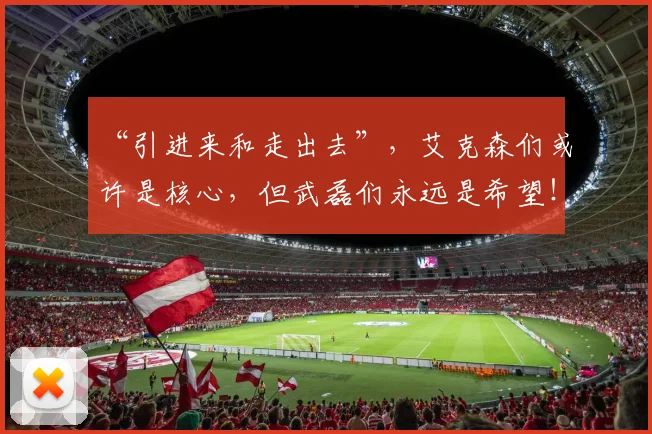 “引进来和走出去”，艾克森们或许是核心，但武磊们永远是希望！