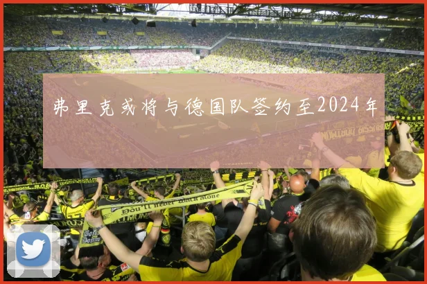 弗里克或将与德国队签约至2024年