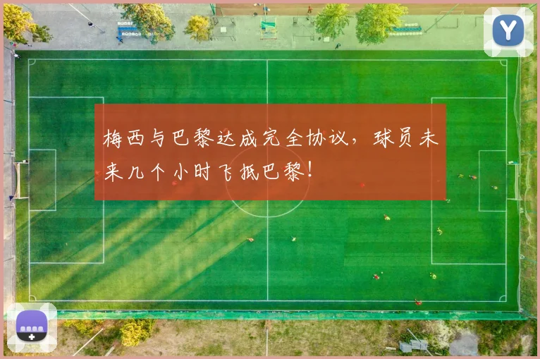 梅西与巴黎达成完全协议，球员未来几个小时飞抵巴黎！
