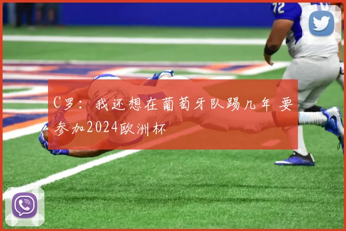 C罗：我还想在葡萄牙队踢几年 要参加2024欧洲杯