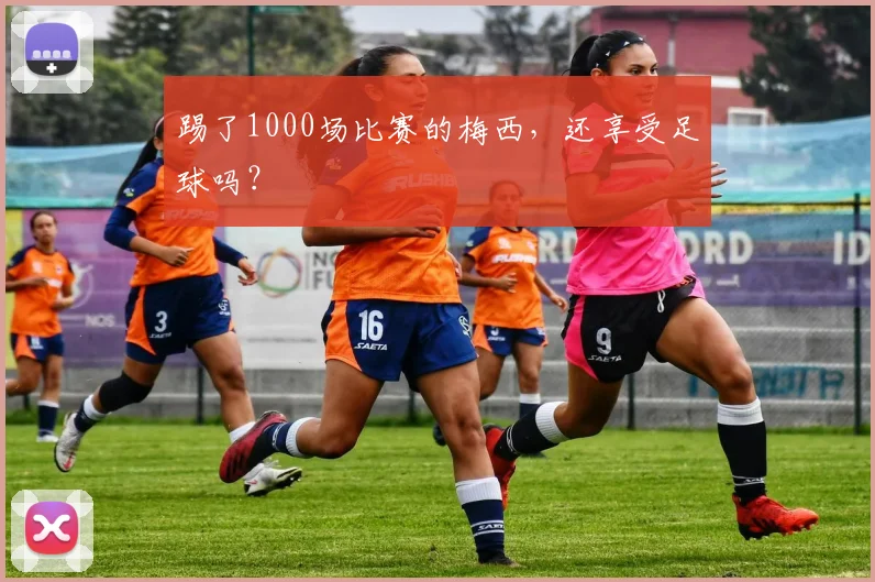 踢了1000场比赛的梅西，还享受足球吗？