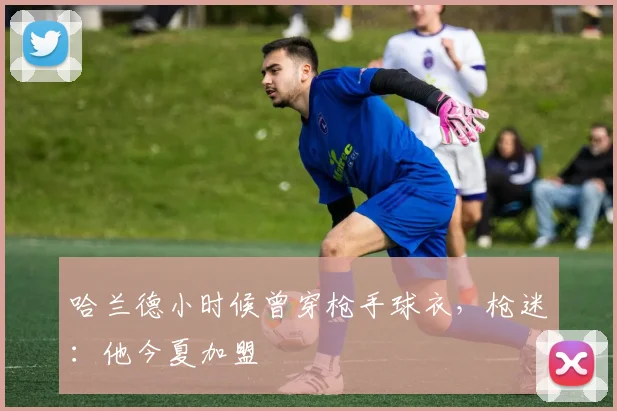 哈兰德小时候曾穿枪手球衣，枪迷：他今夏加盟
