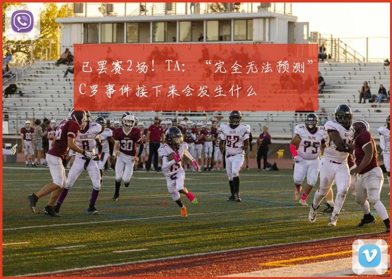 已罢赛2场！TA：“完全无法预测”C罗事件接下来会发生什么