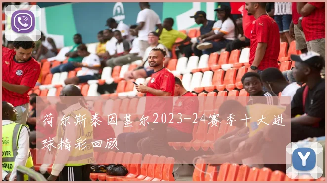 荷尔斯泰因基尔2023-24赛季十大进球精彩回顾