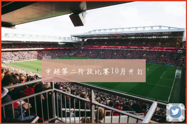 中超第二阶段比赛10月开打