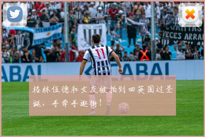 格林伍德和女友被拍到回英国过圣诞，手牵手逛街！