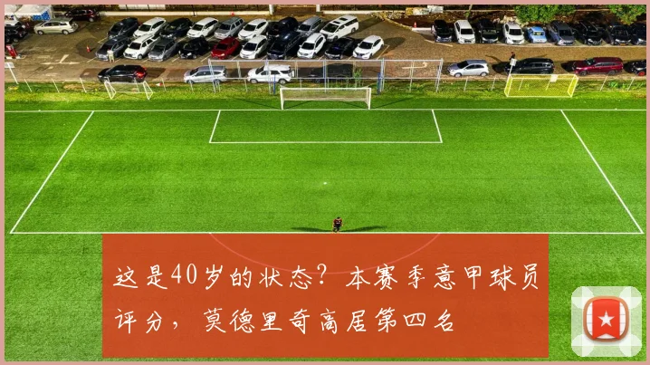 这是40岁的状态？本赛季意甲球员评分，莫德里奇高居第四名