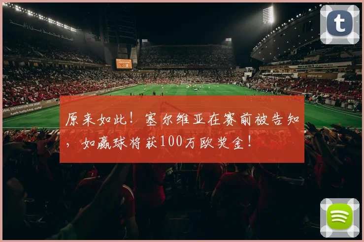 原来如此！塞尔维亚在赛前被告知，如赢球将获100万欧奖金！
