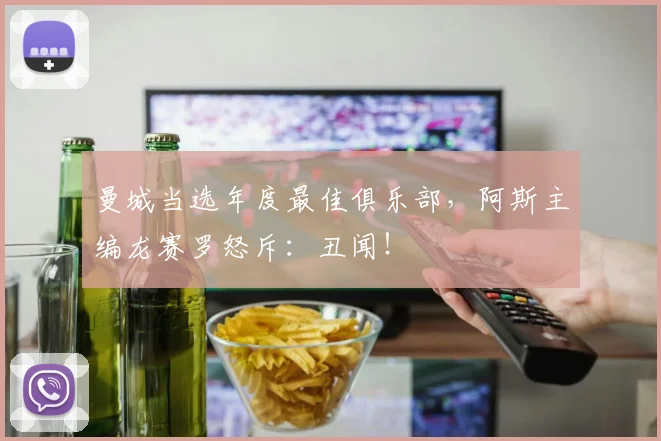 曼城当选年度最佳俱乐部，阿斯主编龙赛罗怒斥：丑闻！
