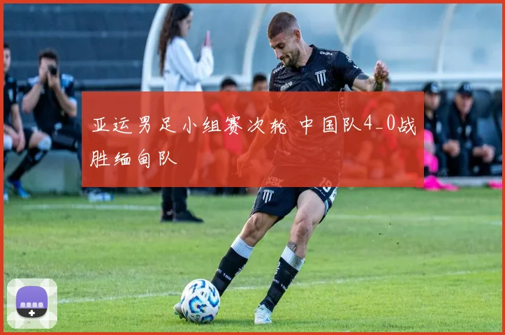 亚运男足小组赛次轮 中国队4_0战胜缅甸队