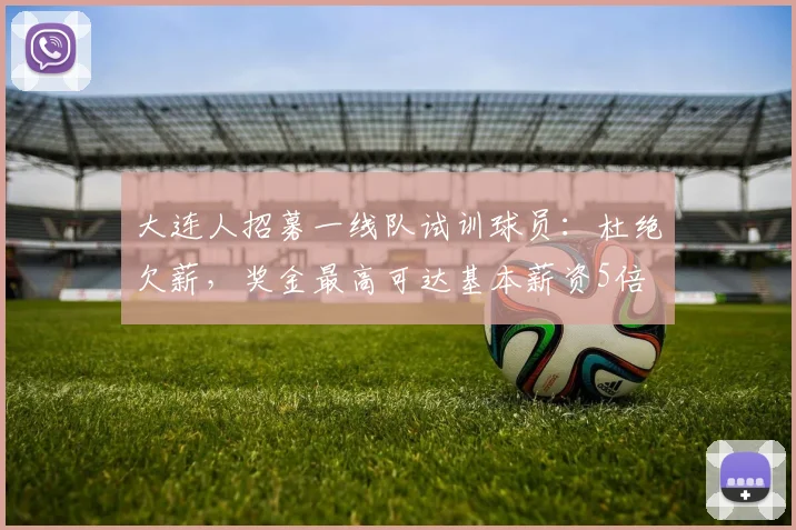 大连人招募一线队试训球员：杜绝欠薪，奖金最高可达基本薪资5倍