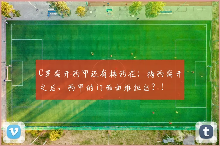 C罗离开西甲还有梅西在；梅西离开之后，西甲的门面由谁担当？！